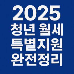 2025 청년 월세 특별지원 완전정리