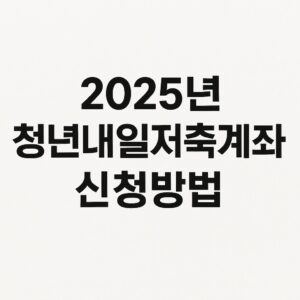 2025년 청년내일저축계좌 신청