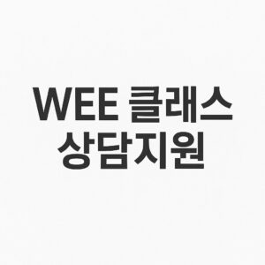WEE 클래스 상담지원