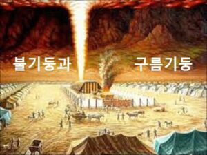 불기둥과 구름기둥