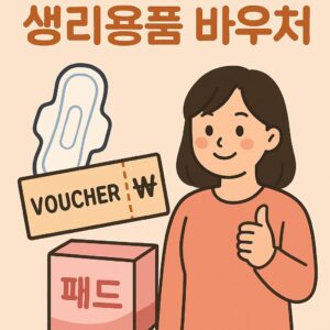 생리용품 바우처