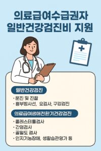 의료급여수급권자 일반건강검진비 지원