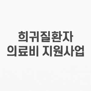 희귀질환자 의료비 지원사업